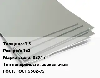 Лист нержавеющий 1.5 1х2 Сталь: 08Х17 Тип:зеркальный ГОСТ 5582-75